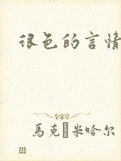 很色的言情小说