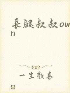 长腿叔叔owen