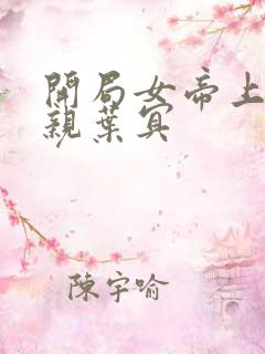 开局女帝上门求亲叶冥