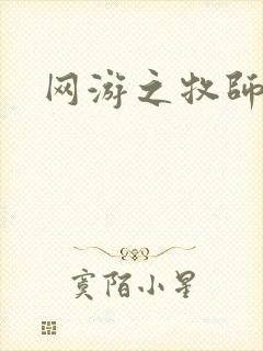 网游之牧师风云