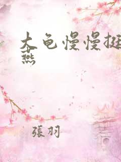 大龟慢慢挺进张燕