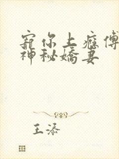 宠你上瘾傅爷的神秘娇妻