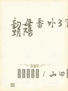 韵母番外3鸾凤朝阳