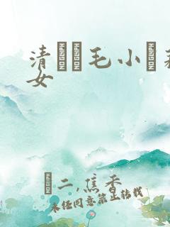 清純無毛小蘿莉女