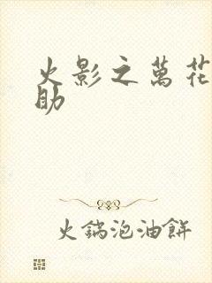 火影之万花筒佐助