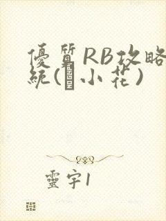 优质RB攻略系统(寀小花)