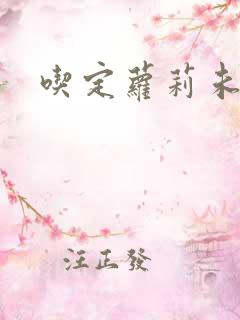 吃定萝莉未婚妻