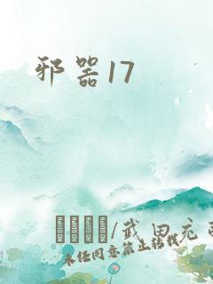 邪器17