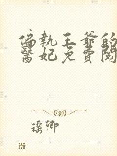 偏执王爷的圣手医妃免费阅读全文