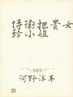 侍卫把贵女怼树干小姐