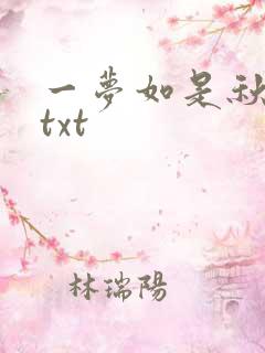 一梦如是秋水长txt