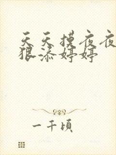 天天摸夜夜添狠狠添婷婷