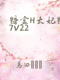 糖盒H太妃糖17V22