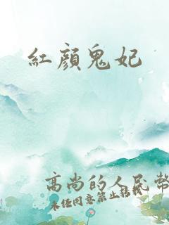 红颜鬼妃