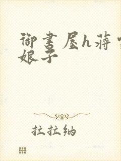 御书屋h蒋家小娘子