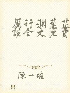 厉行渊叶芷萌小说全文免费阅读