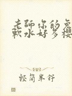 老师你的兔子好软水好多樱花