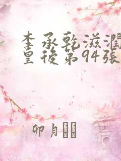 李承乾滋润长孙皇后第94张