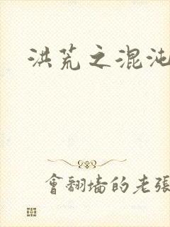 洪荒之混沌大道