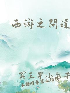 西游之问道诸天