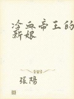 冷血帝王的替罪新娘