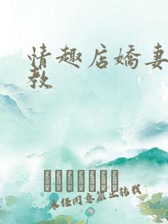 情趣店娇妻被调教