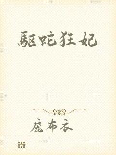 驱蛇狂妃