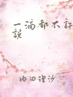 一滴都不许漏小说