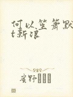 何以笙箫默txt新浪