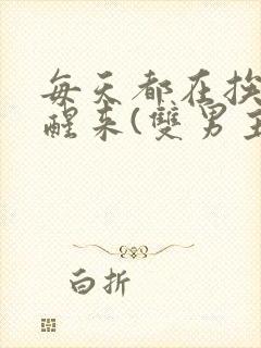 每天都在挨龠中醒来(双男主)小说