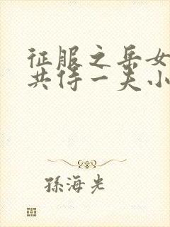 征服之岳女四人共侍一夫小说