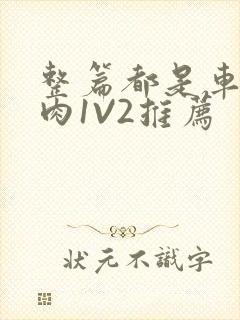 整篇都是车的多肉1V2推荐