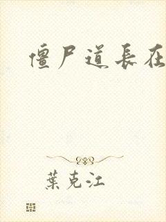 僵尸道长在异世