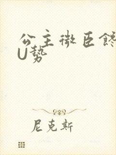 公主微臣馋了玉U势