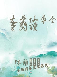 大爱仙尊全文免费阅读