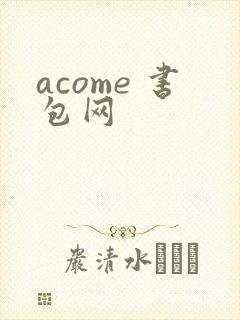 acome 书包网
