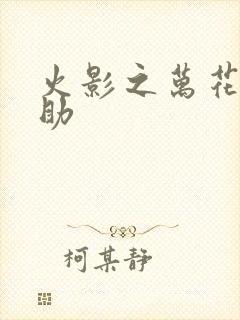 火影之万花筒佐助