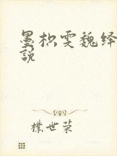 墨枳雯魏绎颔小说