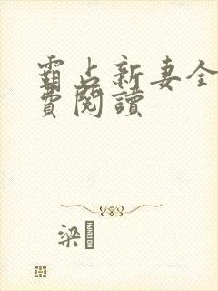 霸占新妻全文免费阅读