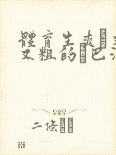 体育生爽擼又大又粗的雞巴游戏