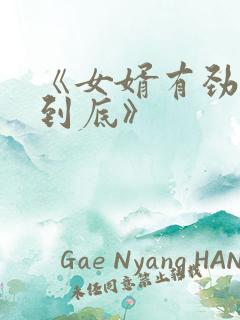 《女婿有劲枪枪到底》