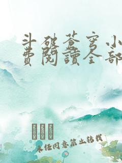 斗破苍穹小说免费阅读全部