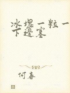 冰块一粒一粒往下边塞