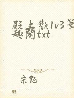殿上欢1v3笔趣阁txt