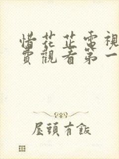 惜花芷电视剧免费观看第一季