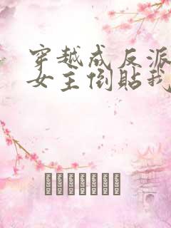 穿越成反派三个女主倒贴我