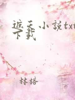 遮天小说txt下载