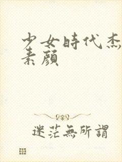 少女时代杰西卡素颜