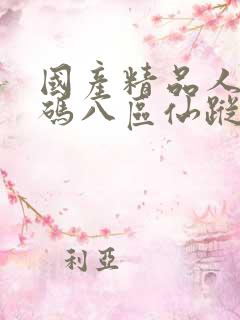 国产精品人妻无码八区仙踪林