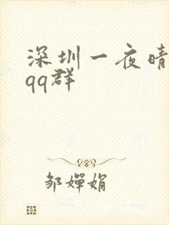 深圳一夜晴交友qq群